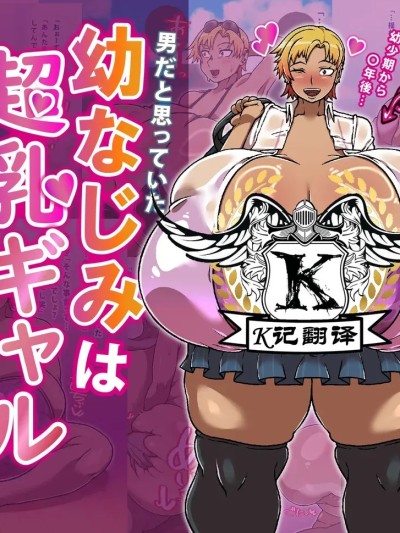 Poster for 大奶辣妹青梅竹马[K记翻译] [R1級 (あーるいっきゅう)] 幼なじみは超乳ギャルでした！？