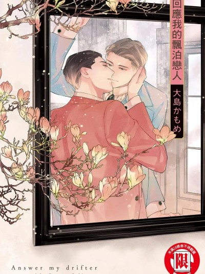 โปสเตอร์สำหรับ 回应我的飘泊恋人 [中] [大島かもめ] こたえてマイ・ドリフター