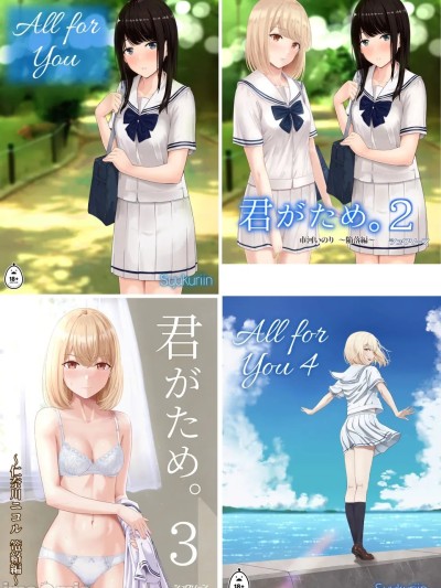 โปสเตอร์สำหรับ [全彩乱涂机上色][シュクリーン] 君がため。 1-4[中国翻訳] [無修正] [DL版]