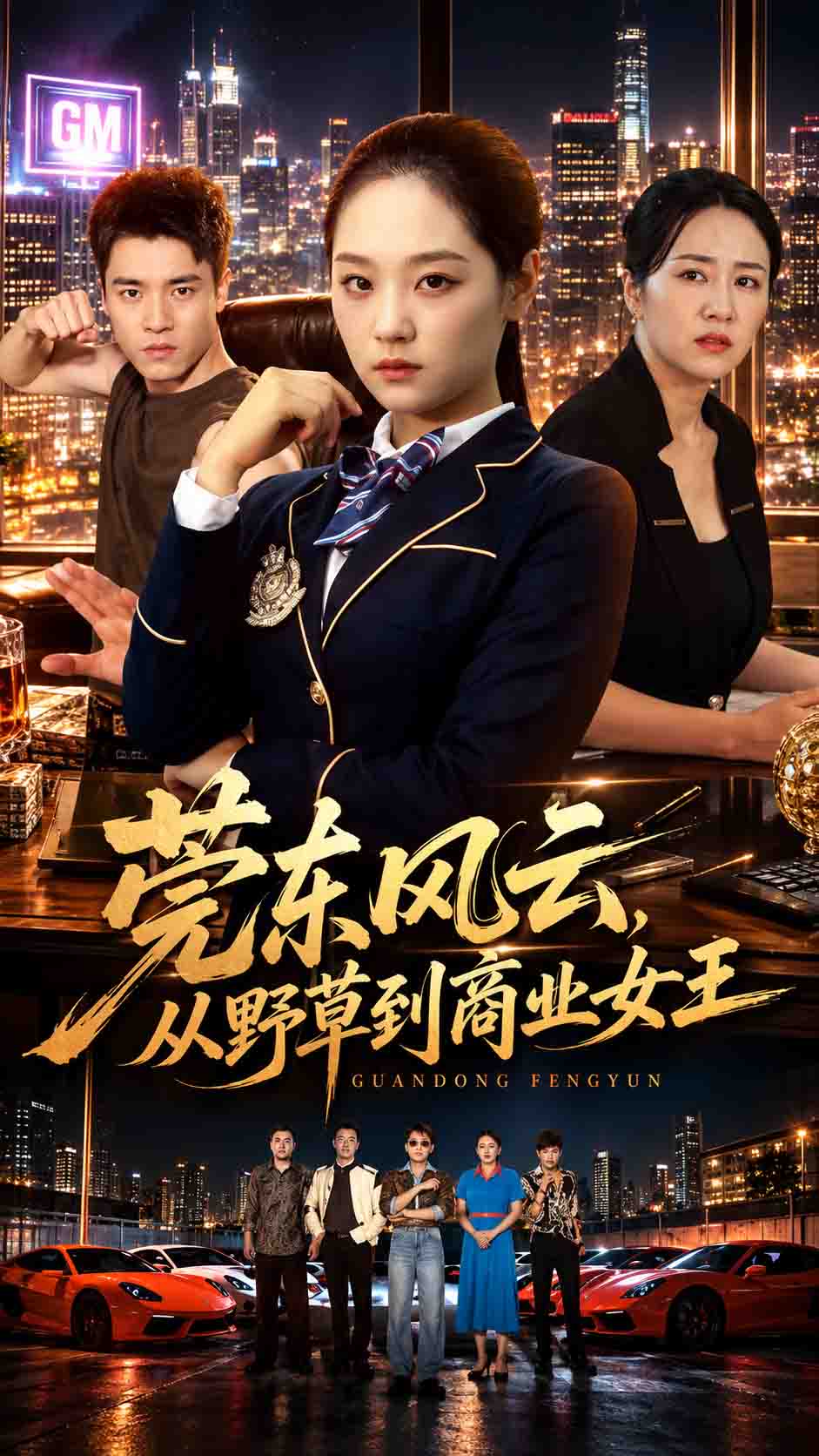 莞东风云，从野草到商业女王