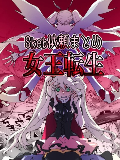 [みの字] 女王轉生 Skeb委託合集 的封面