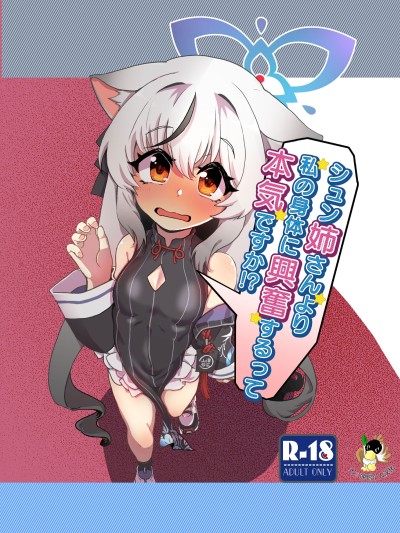 Poster para sa 你是认真的吗？你觉得我的身体比顺妮的身体更让你兴奋？！
