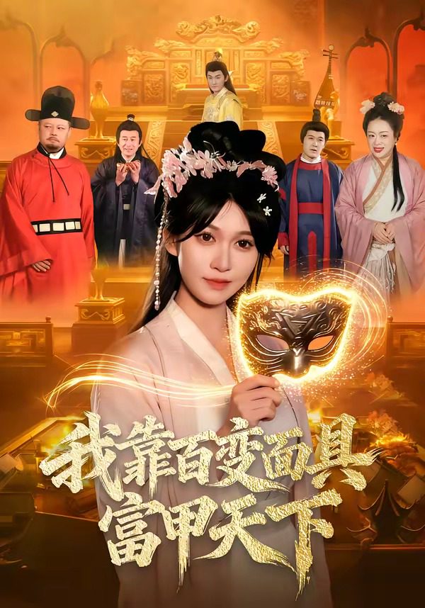 我靠百变面具富甲天下 的封面