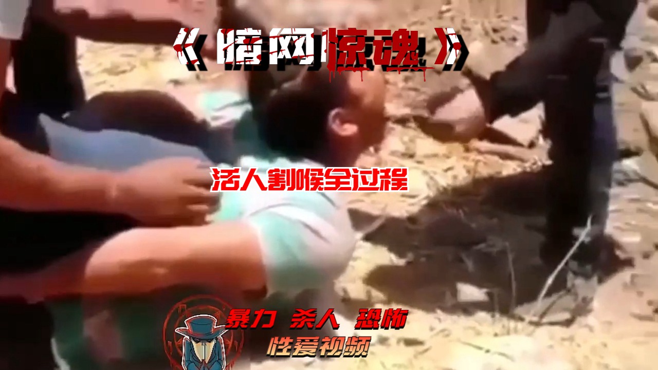 活人割喉全过程 のポスター