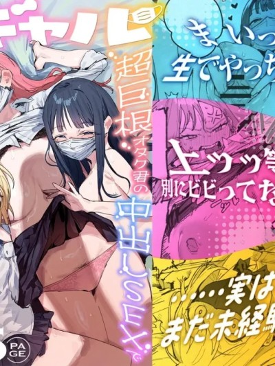 Poster para sa 3辣妹～辣妹3人組被超巨根阿宅的內射SEX迷得神魂顛倒的故事～ [我愛毛毛] [ie] 3ギャル〜超巨根オタク君の中出しSEXでメロメロにされちゃうギャル3人組の話〜 [中国翻訳] [DL版]