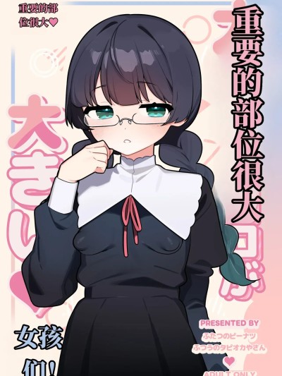 重要部位很大的女孩子们！！ [ふつうのタピオカやさん (ふたつのピーナツ)] 大事なところが大きい女の子たち!! 的封面