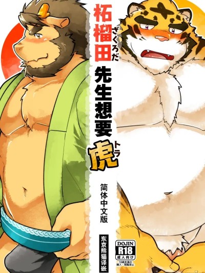 Áp phích cho 柘榴田先生想要虎 [Chinese] (新春けもケット4) [スタジオヒゲモリ (ヒゲモリゲン)] 柘榴田さんは虎をご所望です