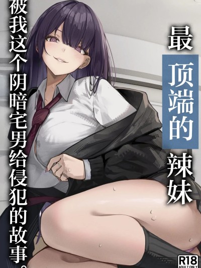 最顶端的辣妹被我这个阴暗宅男给侵犯的故事。[白杨汉化组] [ちるる] 一軍ギャルを陰キャオタクの僕が犯？？話。 的封面