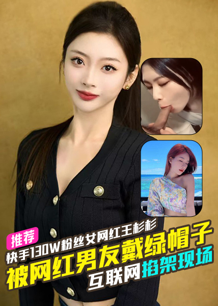Áp phích cho 快手130W粉丝女网红王杉杉被网红男友戴绿帽子两人互联网掐架现场！