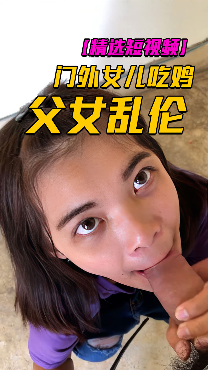 Poster for 禽兽父亲门外和女儿吃鸡
