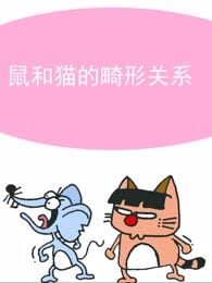 貓和老鼠的畸形關係 포스터