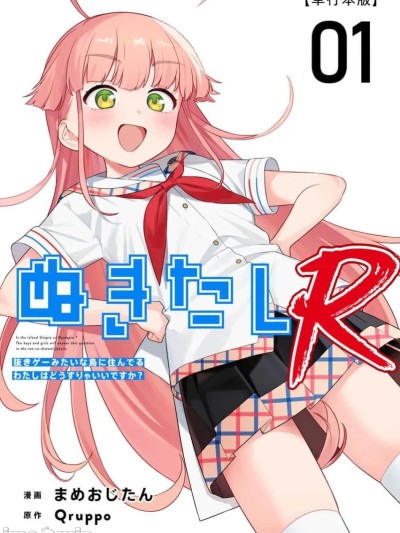Poster for 生活在拔作一样的岛上我该怎么办才好 R 单行本版