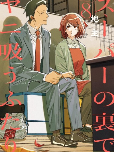 在超市後門吸菸的二人 [團子漢化組] [地主] スーパーの裏でヤニ吸うふたり のポスター