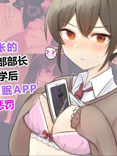 [Uサイズ] 生意気な美術部部長は放課後に催眠アプリでお仕置きを受ける 的封面