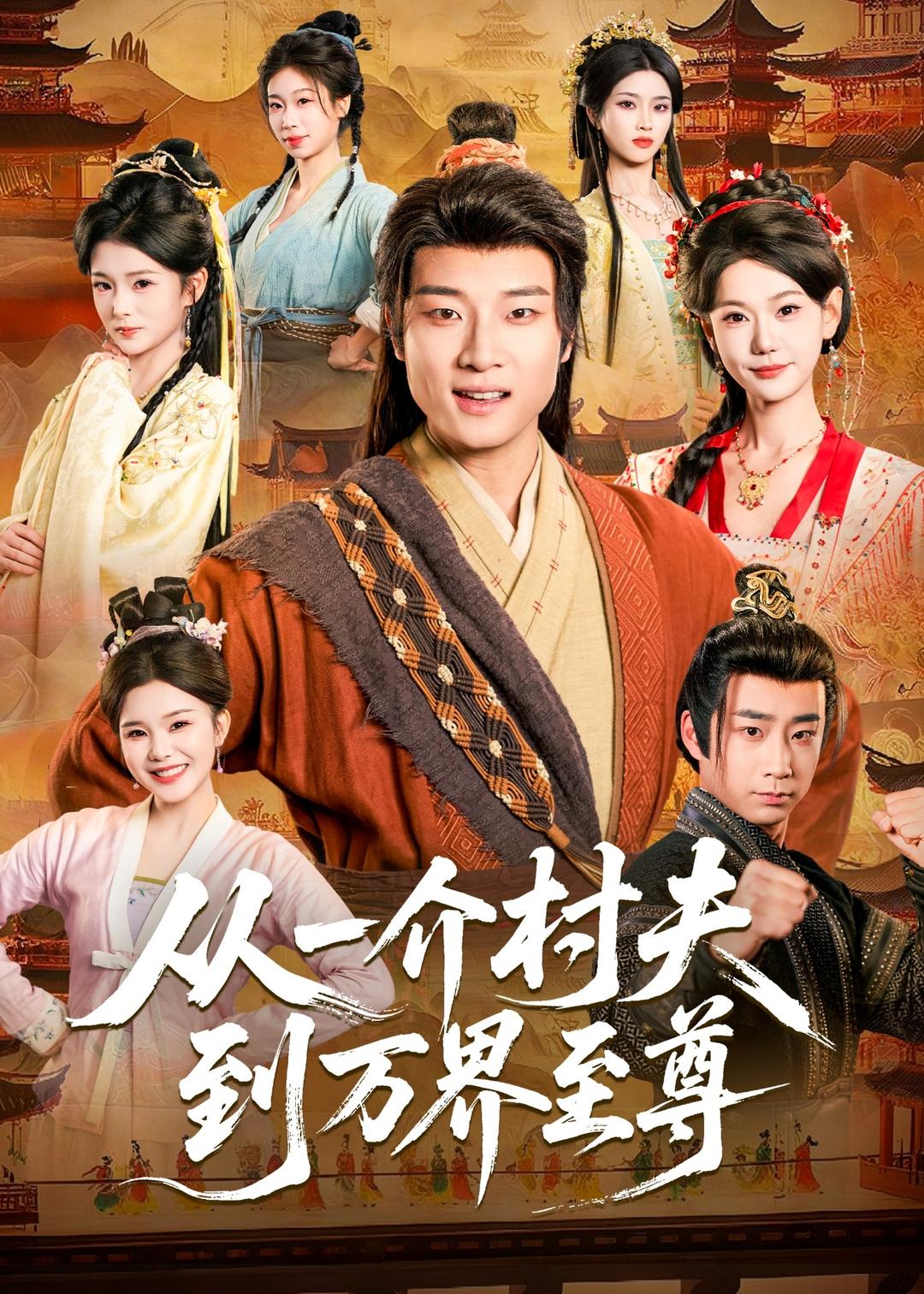 从一介村夫到万界至尊 的封面