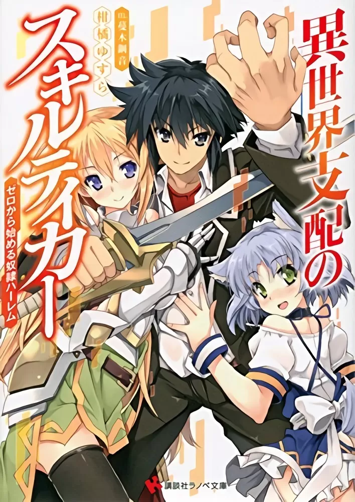 异世界支配的skilltake のポスター