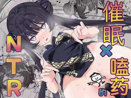 Плакат для [オサキダイスケサークル (オサキダイスケ)] 催眠×お薬でキサキを孕ませ本 (ブルーアーカイブ) [中国翻訳] [DL版]