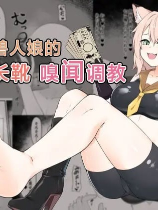 猫兽人娘的闷热长靴嗅闻调教 [中国翻訳] 포스터