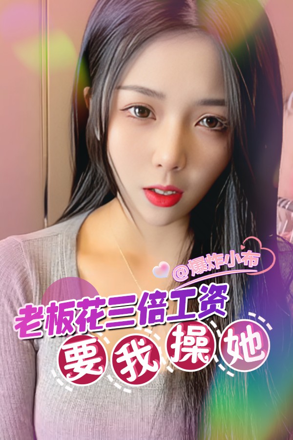 老板花三倍工资要我操她 的封面