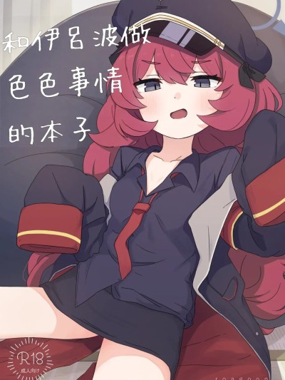 [藍人個人機翻] [ろあぐーん。(ろあぐん)] イロハとえっちしちゃう本。(ブルーアーカイブ)[中国翻訳] 포스터