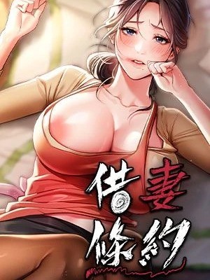 借妻条约 / 租妻协议【中国翻訳】 的封面