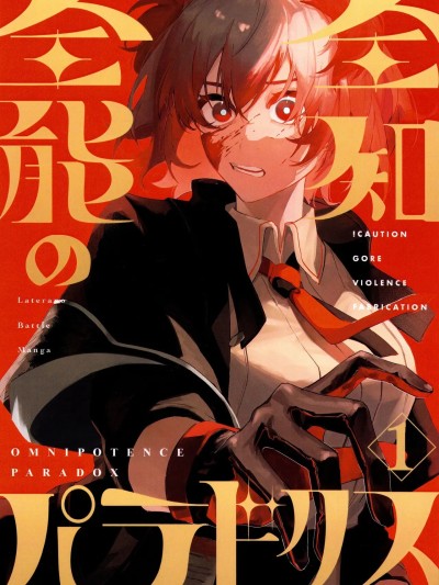 [拉特兰C汉化组]トルネードバルサミコ酢(戦場のぺんつ)·全知全能のParadoxⅠ 的封面