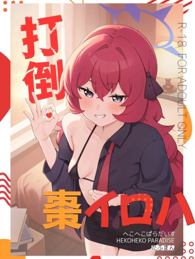 打倒·枣次回 的封面