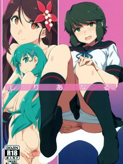 (C105) [チョットだけアルヨ。 (竹村雪秀)] しりあなる 포스터