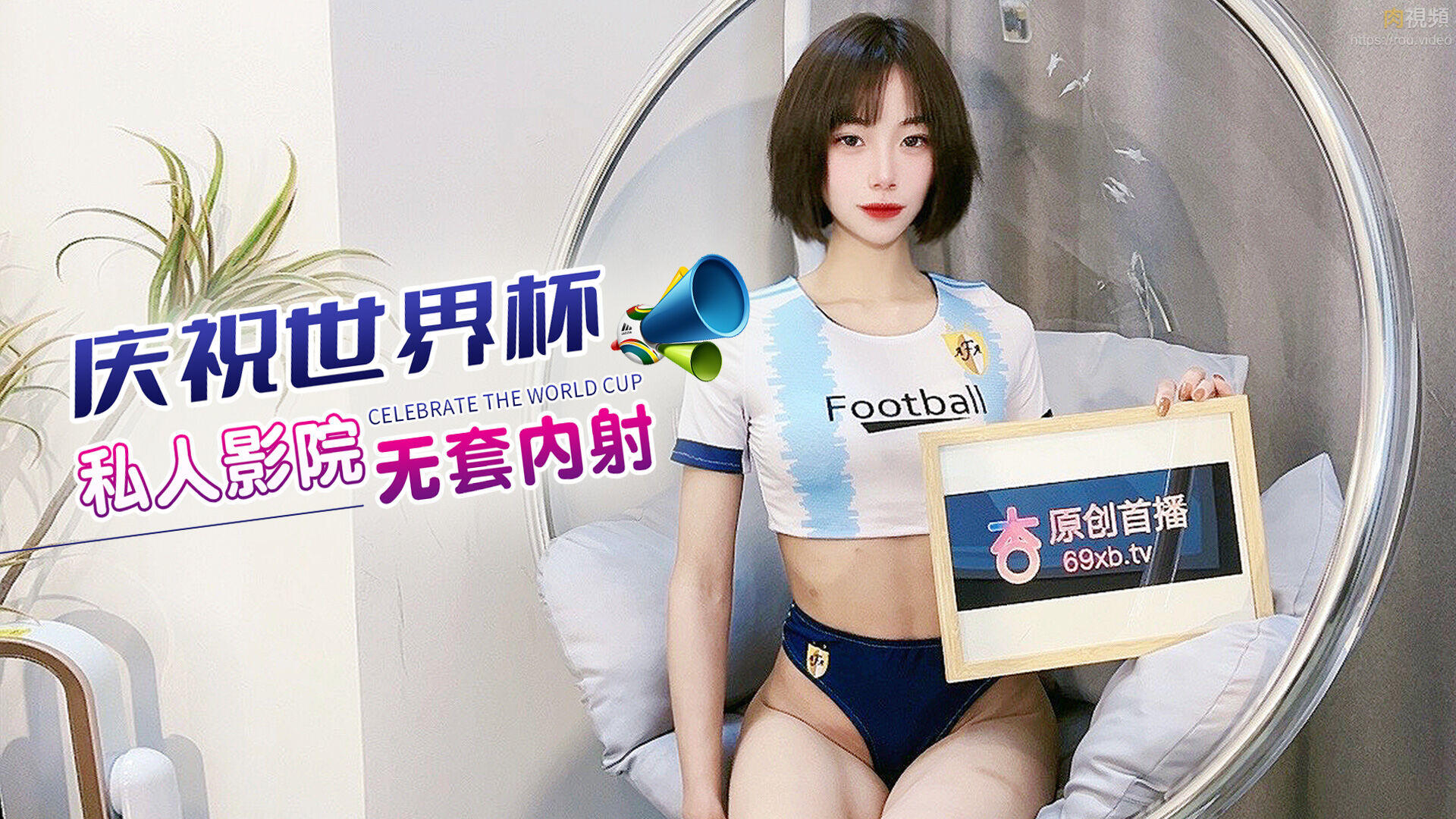 庆祝世界杯 私人影院无套内射