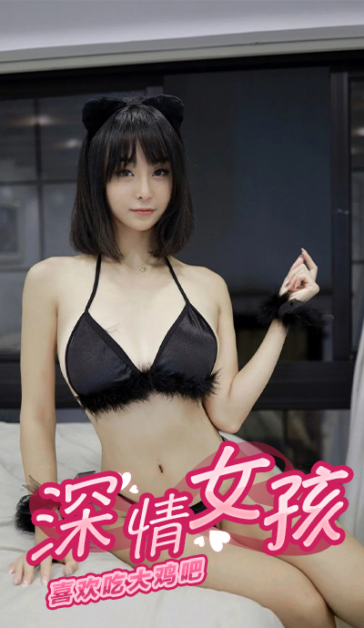Áp phích cho 深情女孩喜欢吃大鸡吧