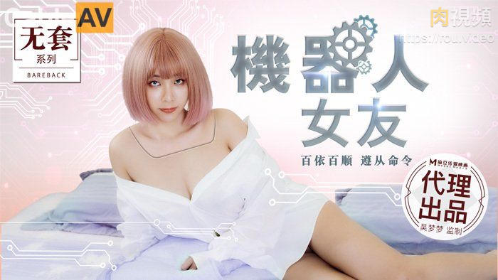 机器人女友 吴梦梦 的封面