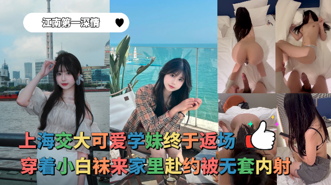 Poster for 江南第一深情 - 上海交大可爱学妹终于返场，穿着小白袜来家里赴约被无套内射
