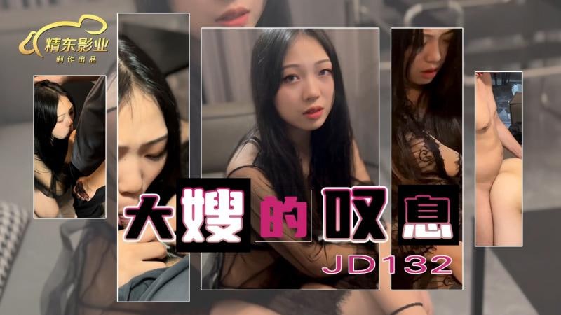 โปสเตอร์สำหรับ 精东影业JD132大嫂的叹息
