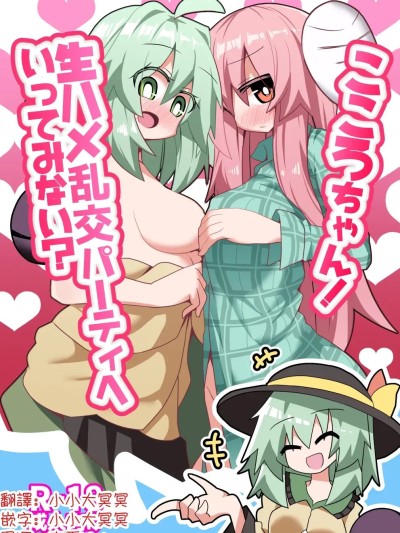 Poster for 心醬！要不要一起去無套亂交派對？[明稿昨拖漢化組][ほにゃーの左クリック (ほにゃー)] こころちゃん！生ハメ乱交パーティへいってみない？