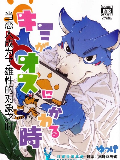 Poster for [Rebaudio (Yukke)] 当恋人成为了雄性的对象之时2 [レバウディオ (ゆっけ)] キミがオスにかわる時2