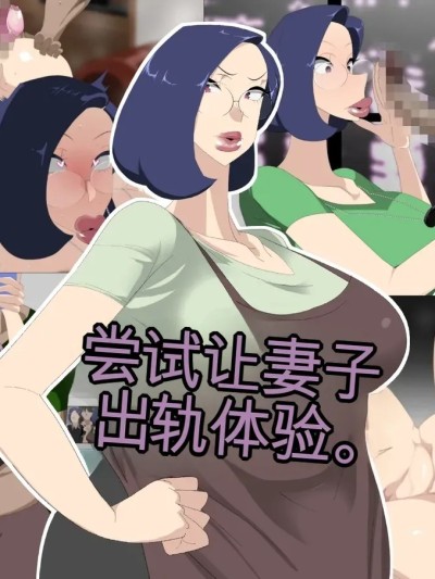 [Ryo个人机翻] [勾配亭] 女房を巨根と不倫させてみた。 的封面