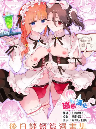 [瑞树汉化组] [漫画喫茶瀬戸 (瀬戸涼子)] 男の娘ときどきメスお兄さんと相思相愛〜後日談ショート漫画集〜 [中国翻訳] [DL版] 的封面