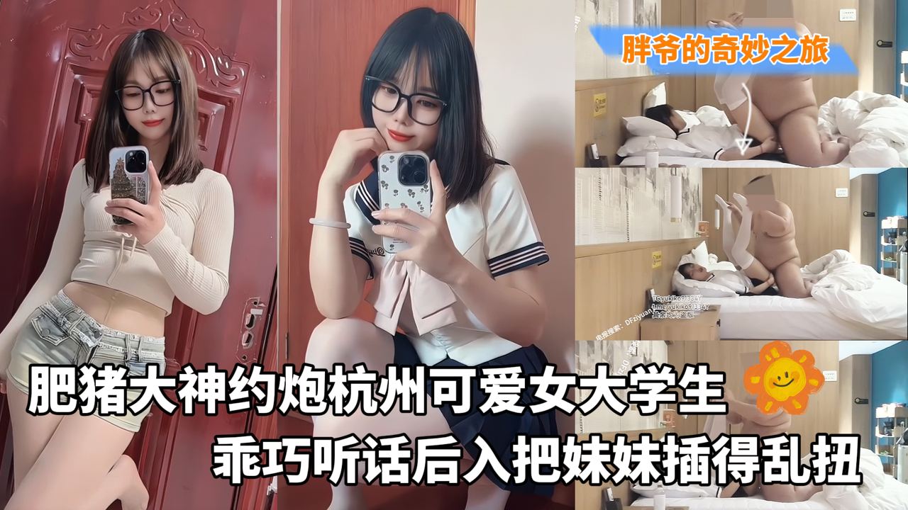 Poster for 胖爷的奇妙之旅肥猪大神约炮杭州可爱女大学生_乖巧听话后入把妹妹插得乱扭