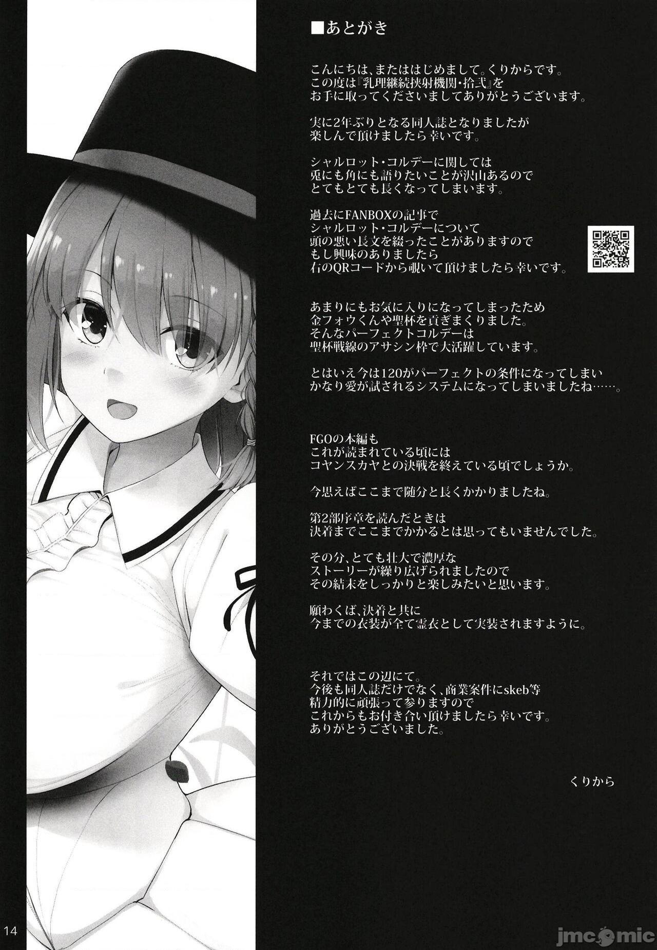[といぼっくす、くぢらろじっく (くりから、くぢらん)] 乳理継続挟射機関 拾弐 (Fate-Grand Order) [DL版], 페이지 14