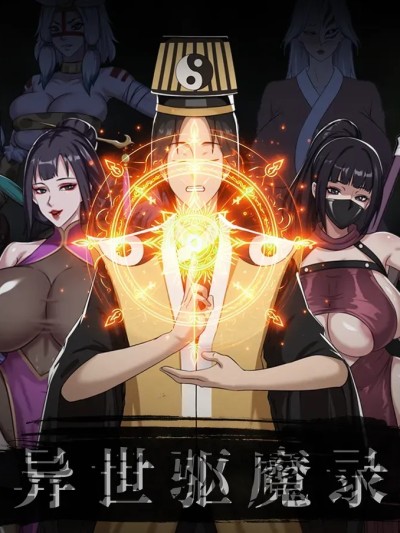 异世驱魔录 1-2 포스터