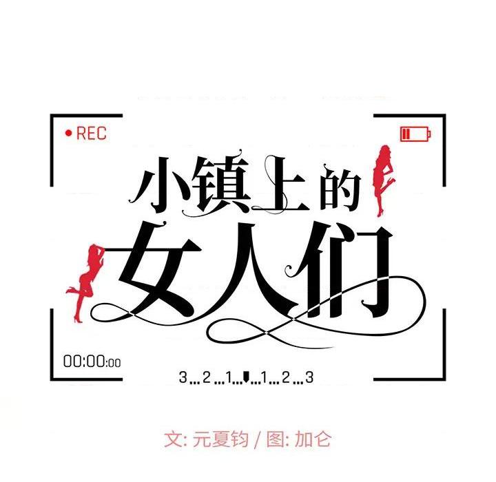 小镇上的女人们 - 她們的小秘密，第 26 頁