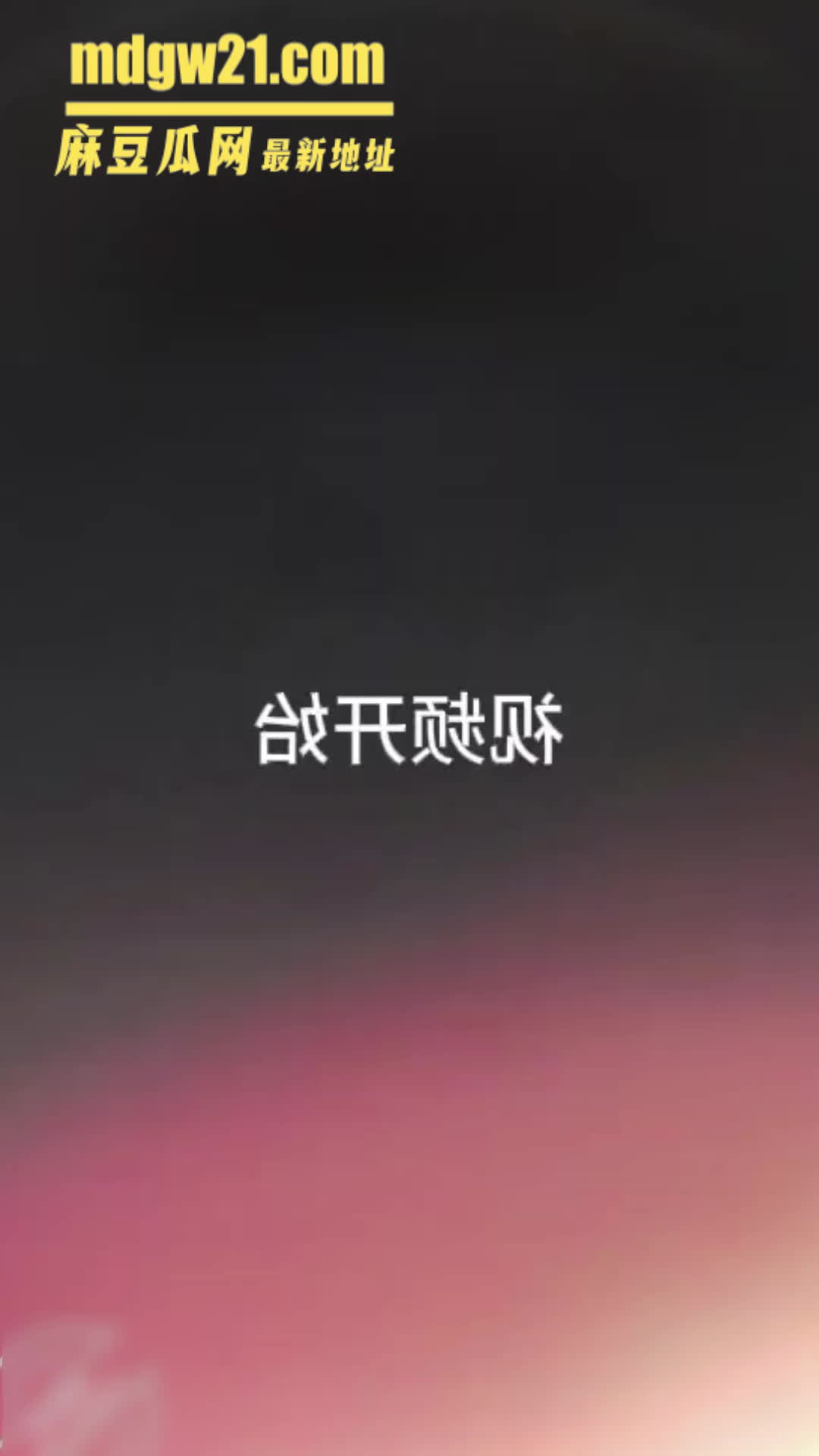 海角乱伦 母亲当着儿子面洗澡 灰色高筒袜套上再口交 女上自己掰开被操到高潮 | 麻豆瓜网｜麻豆传媒旗下的免费成人吃瓜黑料网