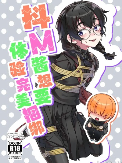 抖M酱想要体验完美捆绑 [白杨汉化组] (COMITIA156) [face to face (りょう@涼)]ドMちゃんはこだわりたい！[中国翻訳] [DL版] 的封面