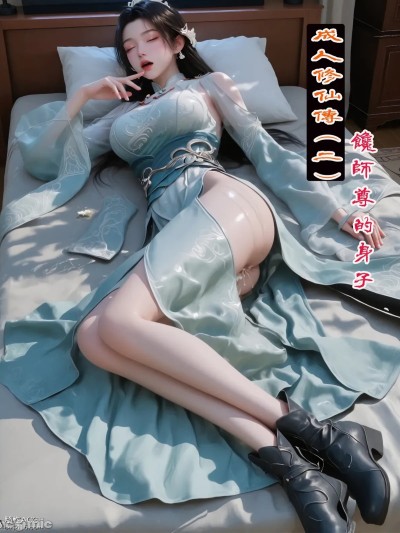 成人修仙传(二)宋玉篇-馋师尊的身子 포스터