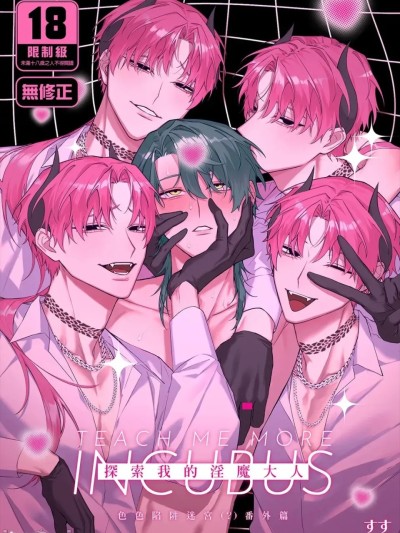 โปสเตอร์สำหรับ 继续探索淫魔大人的色色陷阱迷宫(?)番外篇