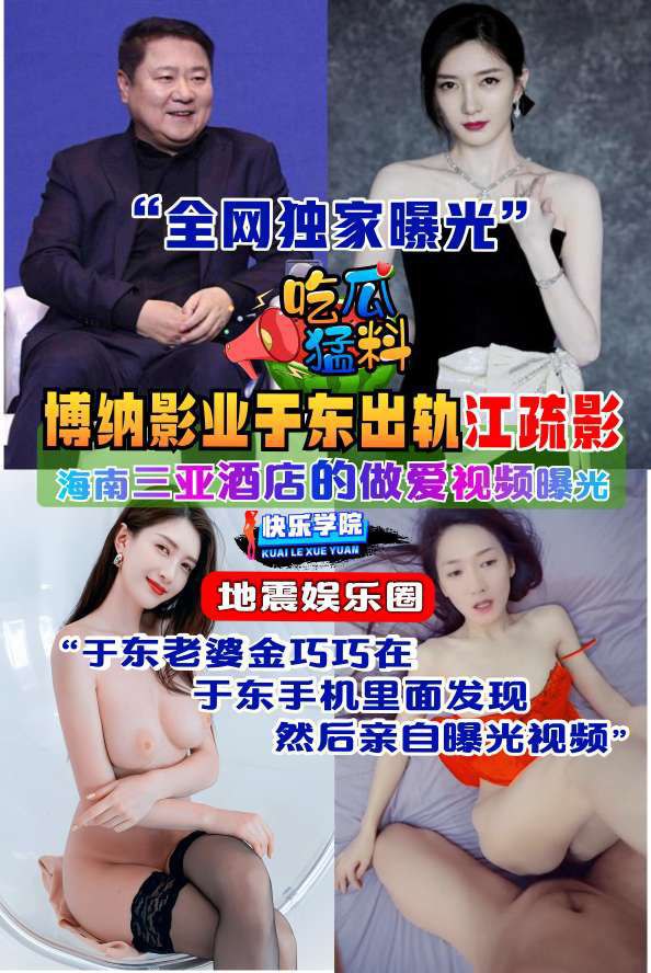 【吃瓜猛料】地震娱乐圈，博纳影业老板于动出轨江疏影 的封面