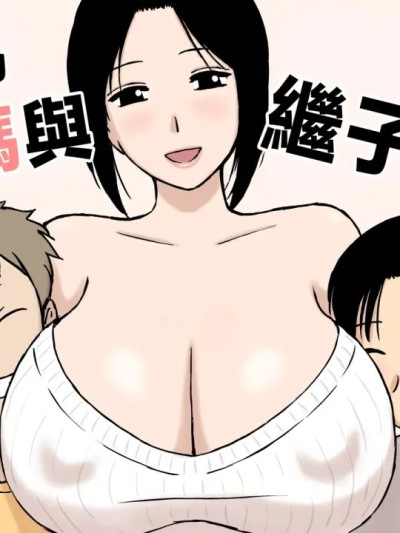 巨乳妈妈和义理的儿子们 的封面
