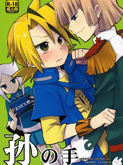 [神宫时兔汉化] [よもすがら (よもぎりんご)] 孫の手 的封面