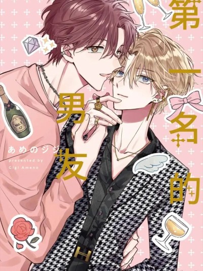 第一名的男友 [Chinese][单][全1卷] [あめのジジ] ナンバーワンの彼氏 [单][全1卷] 的封面