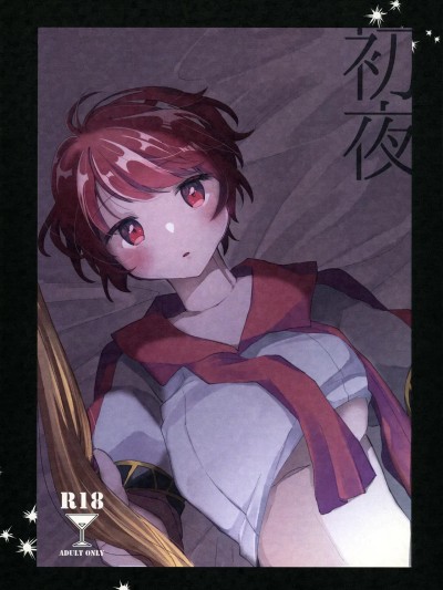 [AI漢化] (AC2) [ぼっちのこころ (天谷)] 初夜 (VA-11 HALL-A) [中国翻訳] 포스터